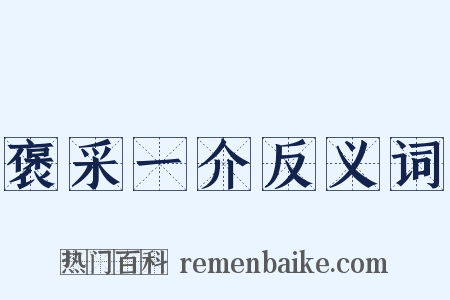 褒采一介反义词是什么意思的图片